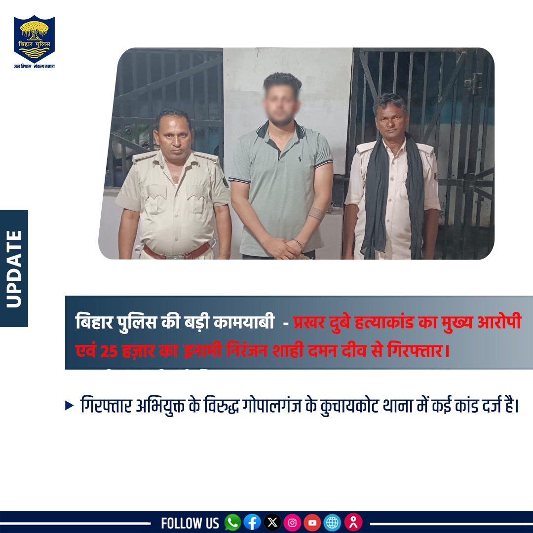 bihar_police's tweet photo. #BiharPolice की बड़ी कामयाबी - प्रखर दुबे हत्याकांड का मुख्य आरोपी एवं 25 हज़ार का इनामी दमन दीव से गिरफ्तार। 

गोपालगंज नगर थाना कांड सं0 -820/24 (प्रखर दुबे हत्या कांड) के मुख्य अभियुक्त एवं 25 हजार का इनामी अपराधी...(1/2) 
.
.
#HainTaiyaarHum #Bihar https://t.co/OLYUuvFEvY