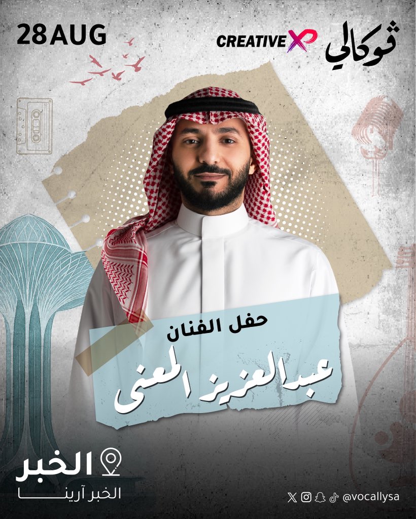 تذاكر حفل الفنان عبد العزيز المعني  متاحة في موقعنا سارع الحجز واتساب ✔️✅
#عبد_العزيز_المعني
#اراضي_طريق_الدمام_ورماح3