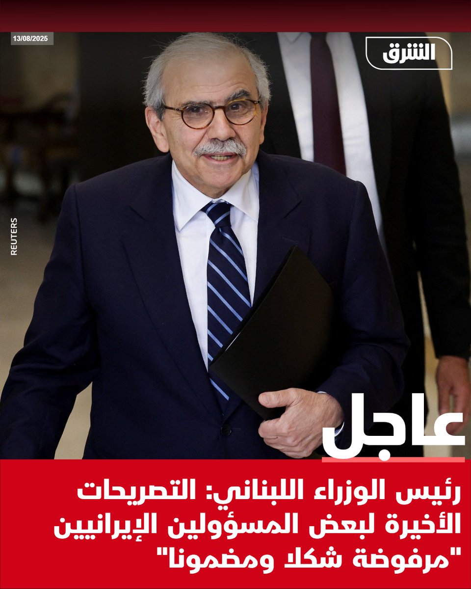 #الشرق_عاجل رئيس الوزراء اللبناني: التصريحات الأخيرة لبعض المسؤولين الإيرانيين "مرفوضة شكلا ومضمونا"