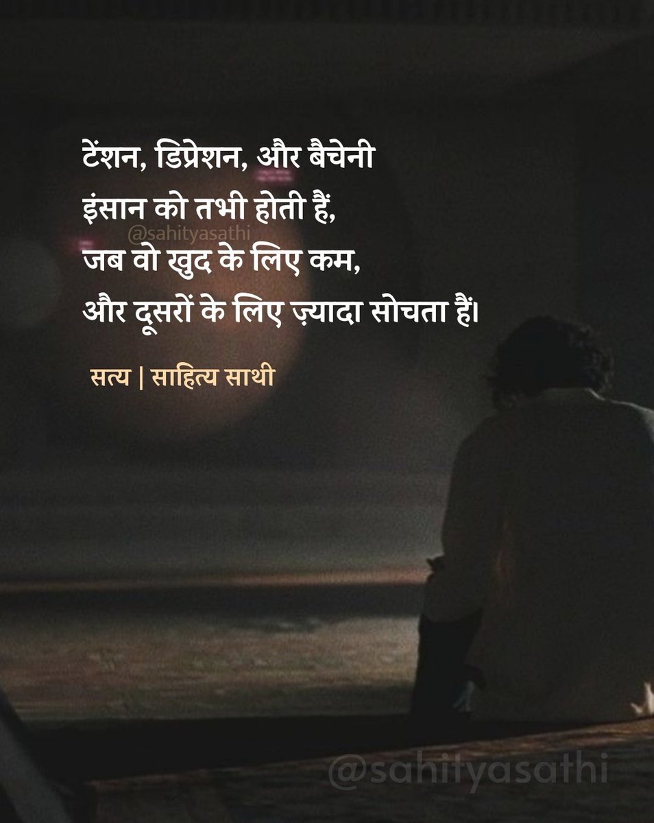 टेंशन, डिप्रेशन, और बैचेनी इंसान को तभी होती हैं, 
जब वो खुद के लिए कम और दूसरों के लिए ज़्यादा सोचता हैं।

– सत्य