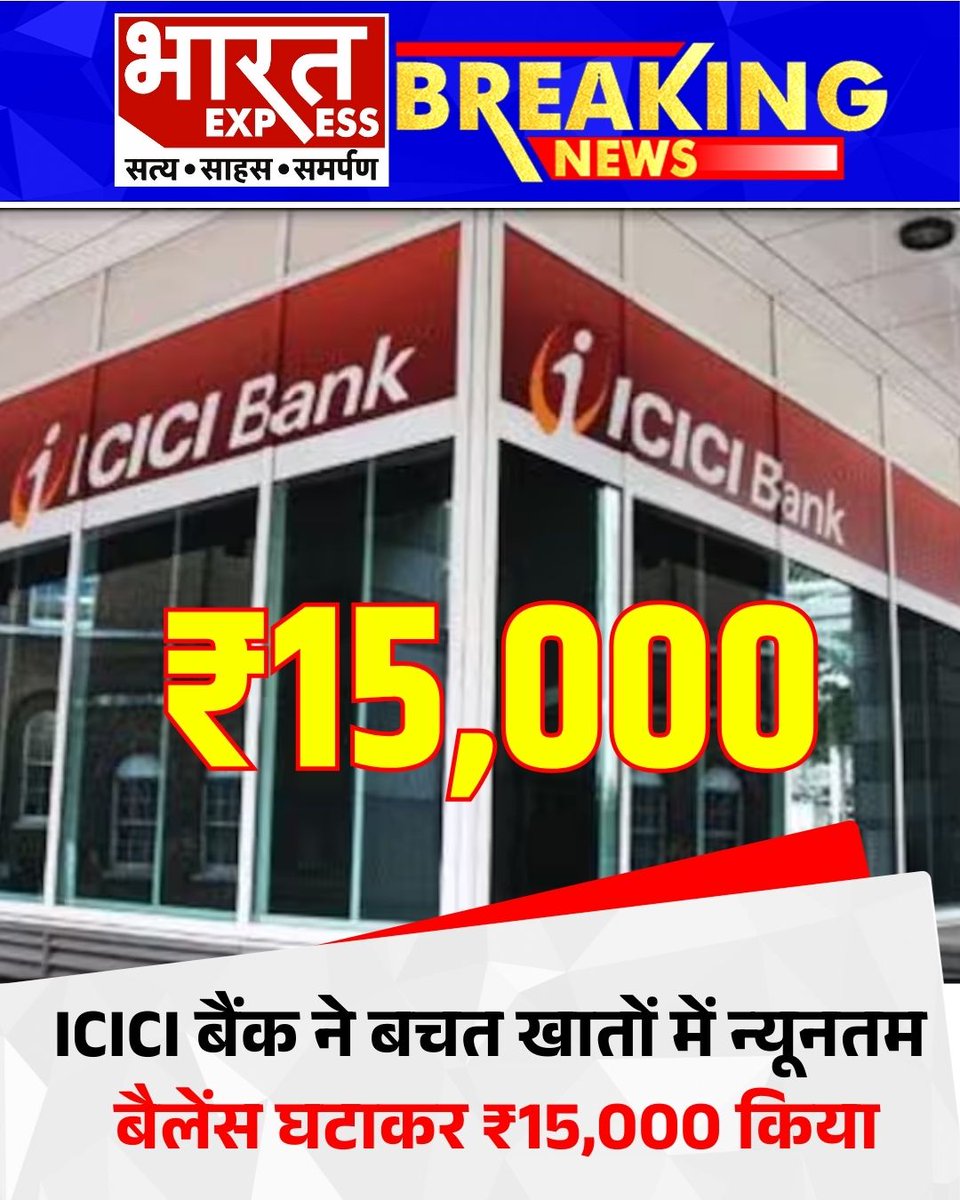 BhaaratExpress's tweet photo. ICICI बैंक ने अपने ग्राहकों के लिए बचत खातों की न्यूनतम बैलेंस राशि में कटौती की है। अब बैंक के बचत खातों में न्यूनतम राशि ₹15,000 रखी जाएगी।
#ICICIBank #SavingsAccount #MinimumBalance #BankingUpdate #FinanceNews #CustomerBenefit #IndianBanking #BankUpdate #MoneyMatters #BharatExpress
@ICICIBank