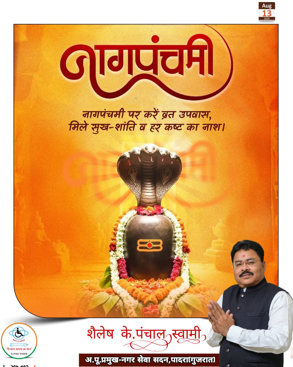 ShaileshSwami18's tweet image. ॐ भुजंगेशाय विद्महे, सर्पराजाय धीमहि, तन्नो नागः प्रचोदयात्।

सभी देशवासियों को नागपंचमी की अनंत शुभकामनाएं।

नागदेवता की कृपा से सभी के जीवन में शांति, स्वास्थ्य और सकारात्मकता का वास हो।

#Nagpanchami
#ShaileshSwami0