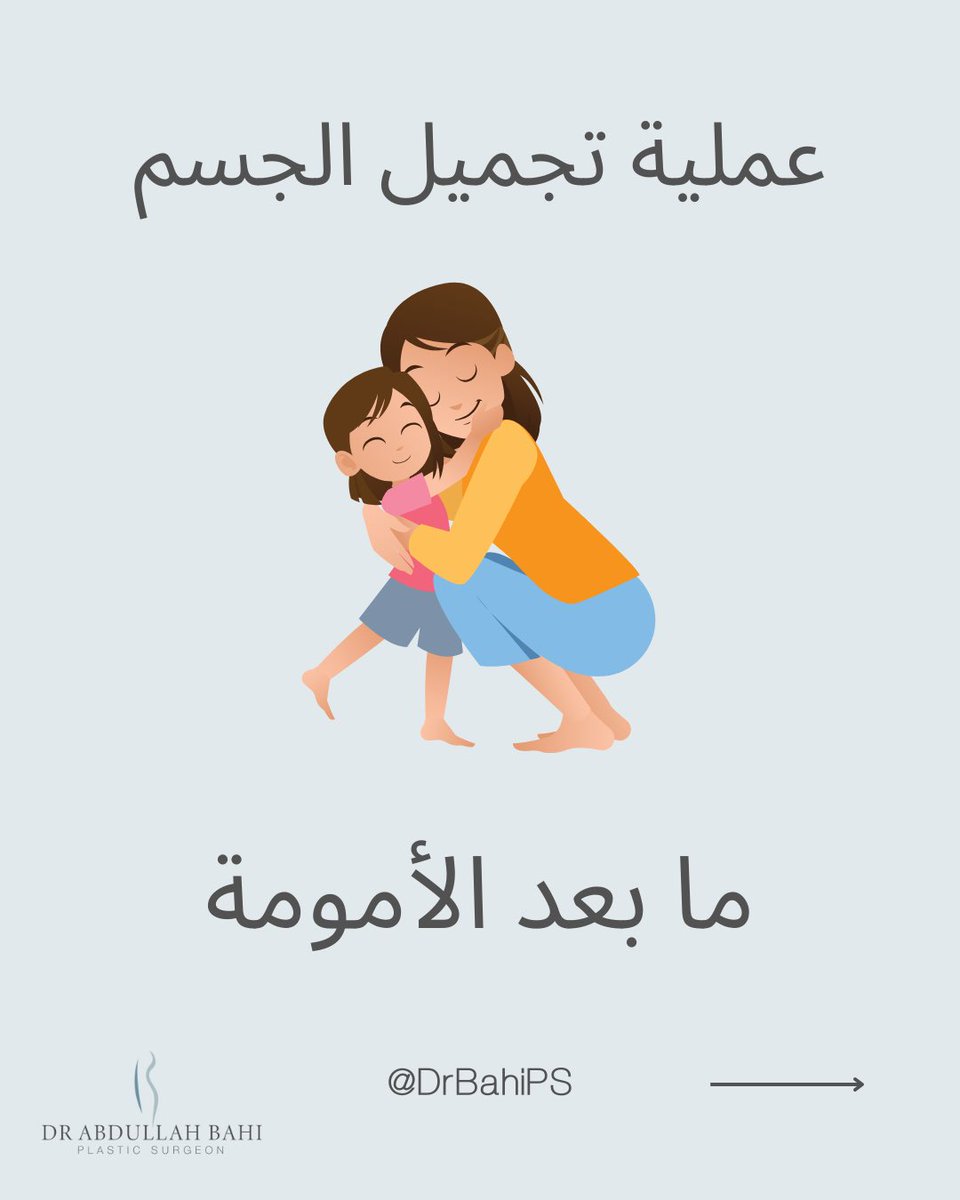 DrBahiPS's tweet photo. لأنكِ تستحقين 👩🏻‍🍼#شد_البطن #شد_الصدر #رفع_الصدر #تجميل_ما_بعد_الأمومة https://t.co/5Hq3DZScZr