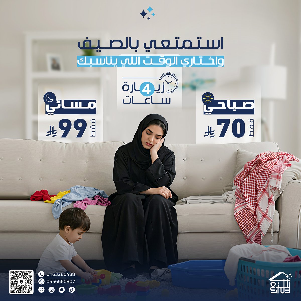 sn3_services's tweet photo. الدراسة جت والصيف كله حوسه ماتخلص 

اطلب السنعة تجيك وتساعدك وتنهي لك كل هموم تنظيف  البيت بأحسن الأسعار

صباحي بـ 70 ر.س فقط !
مسائي 99 ر.س فقط !

شامل ضريبة القيمة المضافة

للطلب 
https://t.co/94fEe3qKsK

📍 فقط في #بريدة #بريده_الان #خدمات_نظافة

بدر بحجزك قبل انتهاء العرض https://t.co/ACSiScToMF