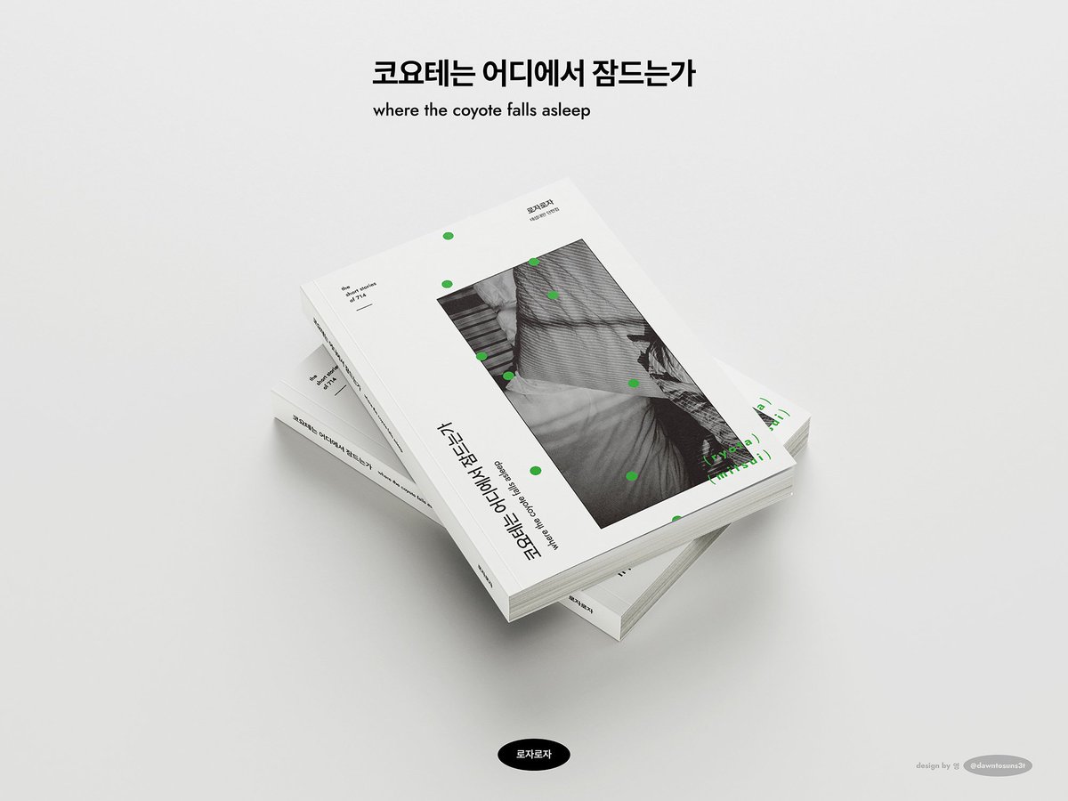 로자로자 단편집 [코요테는 어디에서 잠드는가] 통판합니닷🫶🥹 

1. A5/ 280p 내외/ 날개 유/ 제목 먹박
2. 태섭대만 썰 및 단편글들 재록본입니다.  (목차는 하단 타래의 이미지를 참고해주셔용!) 
3.입금기한: 8월 14일~8월 31일  
4.9월 10일 배송 예정

신청폼: 
tmm.im/p/51083