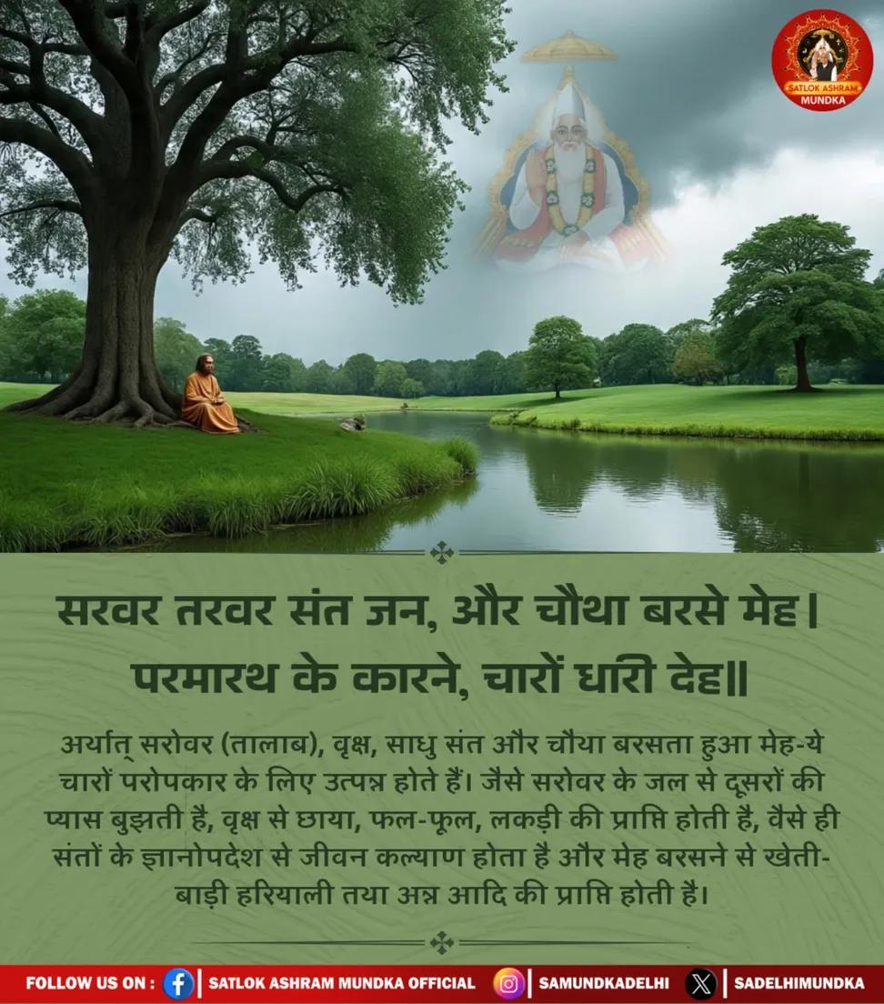 #GodNightWednesday -🙏⤵️
     ↪️  #SatlokAshram  ↩️
💫🔥 सरवर तरवर संत जन, और चौथा बरसे मेह।
        परमारथ के कारने, चारों धारी देह ॥
 #SantRampalJiMaharaj #KabirisGod #spirituality #satsang #kabirvani

👇 . 👇