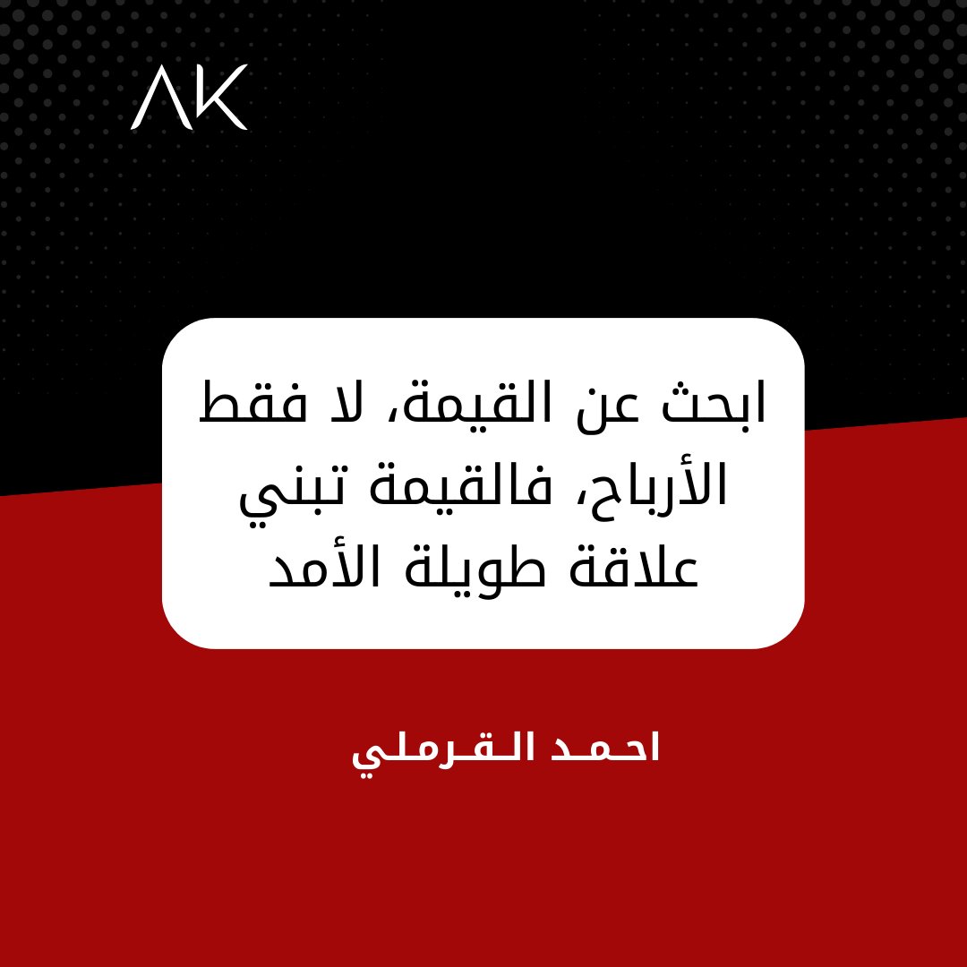 AhmedAlKiremli's tweet image. #ValueFirst #LongTermSuccess #BusinessEthics #CustomerValue #RelationshipBuilding
#قيم_عملك #علاقات_ناجحة #أخلاقيات_العمل #رضا_العملاء #قيم_أولا