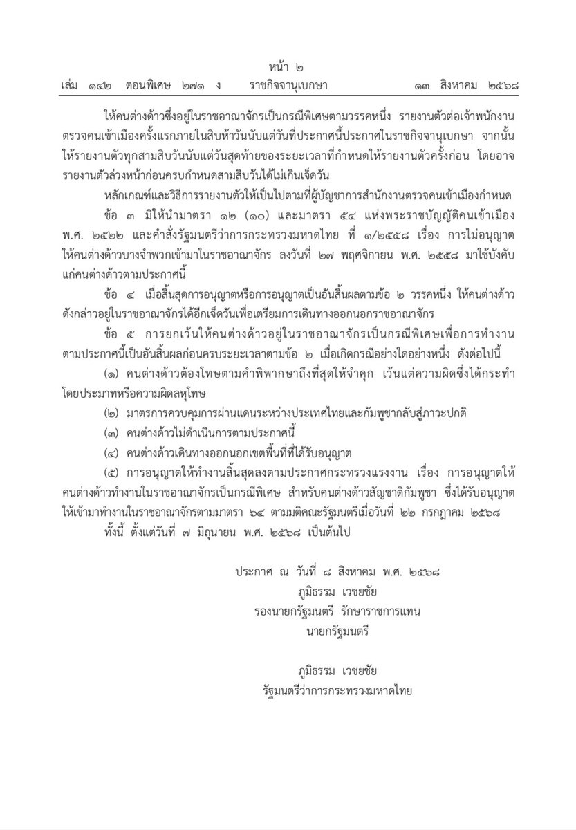 ราชกิจจานุเบกษา เผยแพร่ประกาศกระทรวงมหาดไทย ให้ชาวกัมพูชาที่ทำงานในไทย แต่เดินทางกลับประเทศไม่ได้เพราะคุมเข้มจุดผ่านแดน จากเหตุชายแดนไทย-กัมพูชา ให้อยู่ทำงานต่อในไทยได้อีก 6 เดือน ด้วยเหตุผลทางมนุษยธรรม
 #ไทยกัมพูชา #ชายแดนไทยกัมพูชา