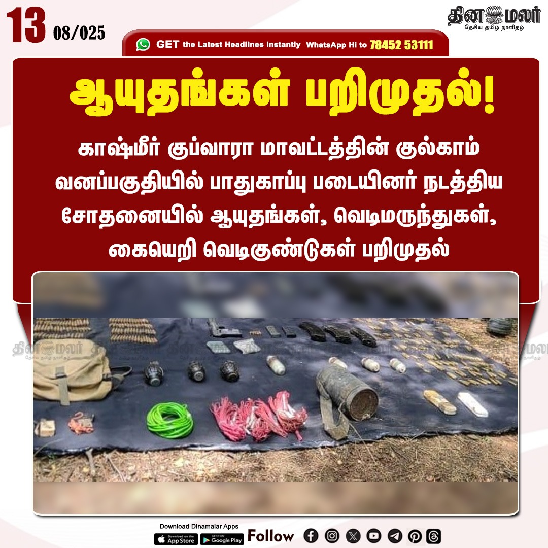dinamalarweb's tweet photo. ஆயுதங்கள் பறிமுதல்!
#Kashmir|  #WeaponSeized| #IndianArmy
https://t.co/y4W3uzOWeZ https://t.co/nc2t7LE2aW