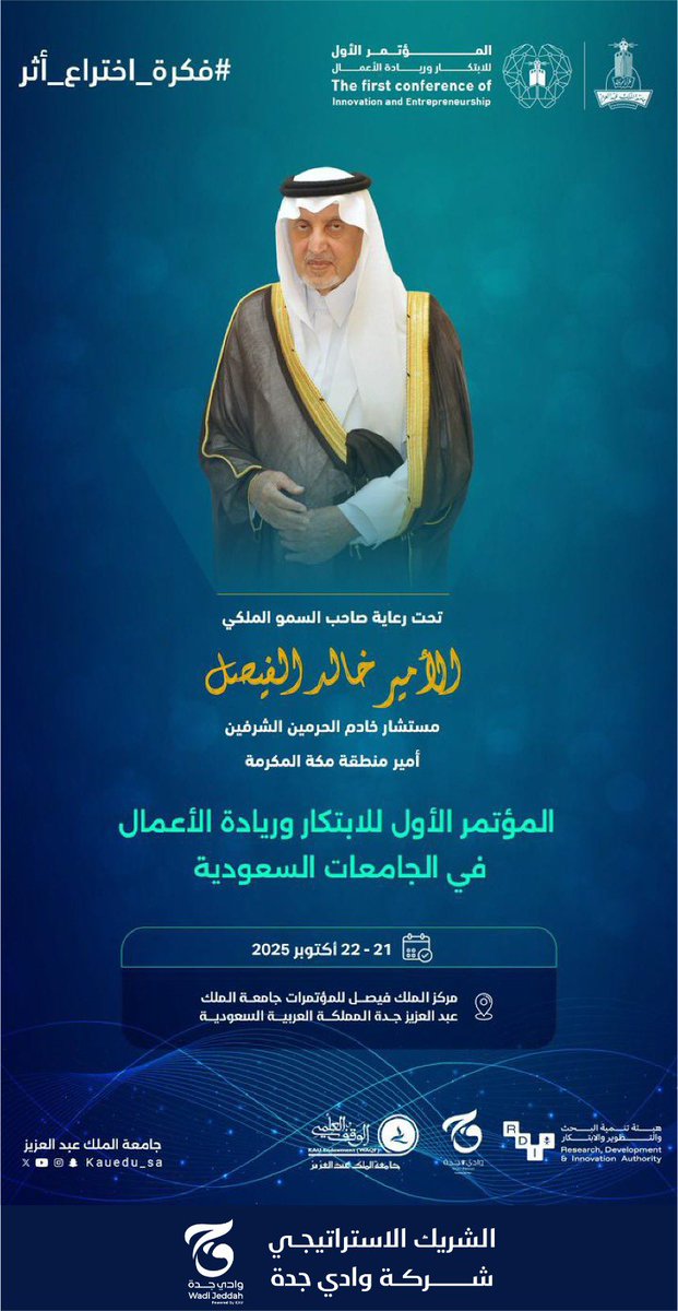برعاية صاحب السمو الملكي الأمير خالد الفيصل، مستشار خادم الحرمين الشريفين، أمير منطقة مكة المكرمة؛ نفخر في شركة وادي جدة بأن نكون الشريك الاستراتيجي للمؤتمر الأول للابتكار وريادة الأعمال في الجامعات السعودية، لتعزيز منظومة الابتكار ودعم المشاريع الريادية في وطننا.

📅 21-22