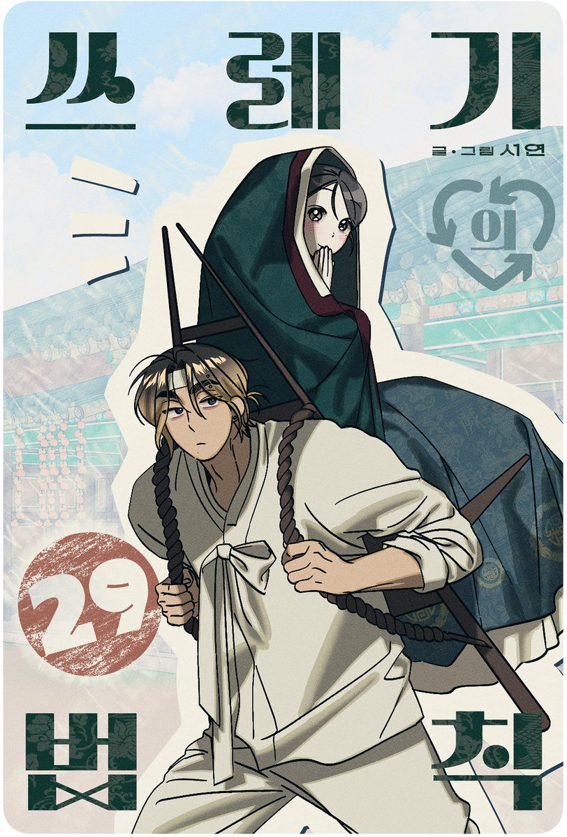 🩵<쓰레기의 법칙> 29화 (+유료34화)가 업데이트 되었습니다~    

🔗buly.kr/3j8gplR

 매주 정식 사이트에서 감상해주시는 독자 여러분 언제나 감사합니다!