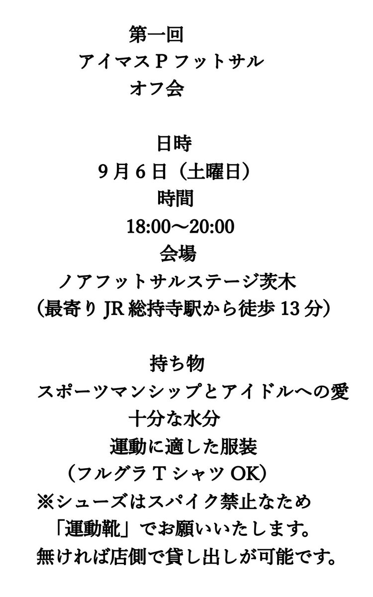 waretarou39's tweet photo. 【確定】
第一回、西日本アイマスPフットサルオフ会のご案内です。興味がある方は私のDMもしくはリプまでお願いいたします。 https://t.co/1BGIKkrprl