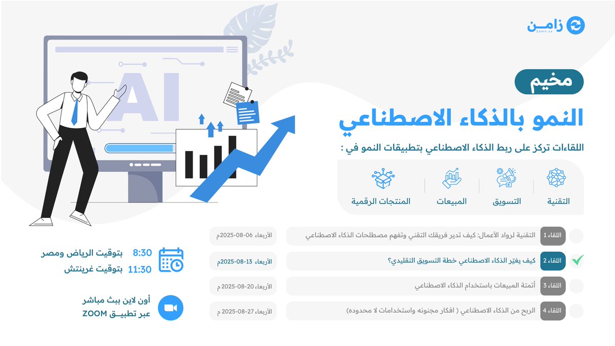 <a href="/ShbabKits/">عتاد الشباب استثمر وقتك</a> 08:30م بتوقيت الرياض يبدأ بث اللقاء الاسبوعي الثاني (كيف يغير الذكاء الاصطناعي خطة التسويق التقليدي؟" بث مباشر عبر us06web.zoom.us/j/82535067611

للتسجيل في المخيم كامل مجاناً استخدم اكود FREE1OO عبر
zamntal3m.zamn.app/courses/5972
