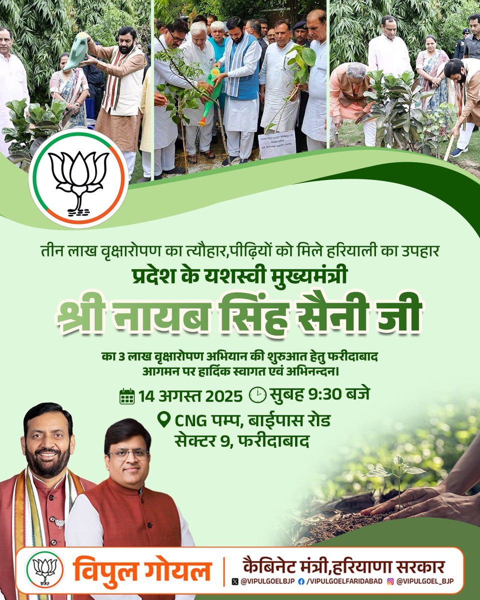 Vipul Goel (@vipulgoelbjp) on Twitter photo आगामी कल, फरीदाबाद की धरती पर प्रदेश के यशस्वी मुख्यमंत्री श्री <a href="/NayabSainiBJP/">Nayab Saini</a> जी तीन लाख वृक्षारोपण का शुभारंभ करेंगे। आप सभी इस कार्यक्रम से जुड़े।
यह अभियान एक हरित और स्वर्णिम भविष्य की शुरुआत है। माननीय मुख्यमंत्री जी का फरीदाबाद में हार्दिक स्वागत है।
#TreePlantation आगामी कल, फरीदाबाद की धरती पर प्रदेश के यशस्वी मुख्यमंत्री श्री <a href="/NayabSainiBJP/">Nayab Saini</a> जी तीन लाख वृक्षारोपण का शुभारंभ करेंगे। आप सभी इस कार्यक्रम से जुड़े।
यह अभियान एक हरित और स्वर्णिम भविष्य की शुरुआत है। माननीय मुख्यमंत्री जी का फरीदाबाद में हार्दिक स्वागत है।
#TreePlantation