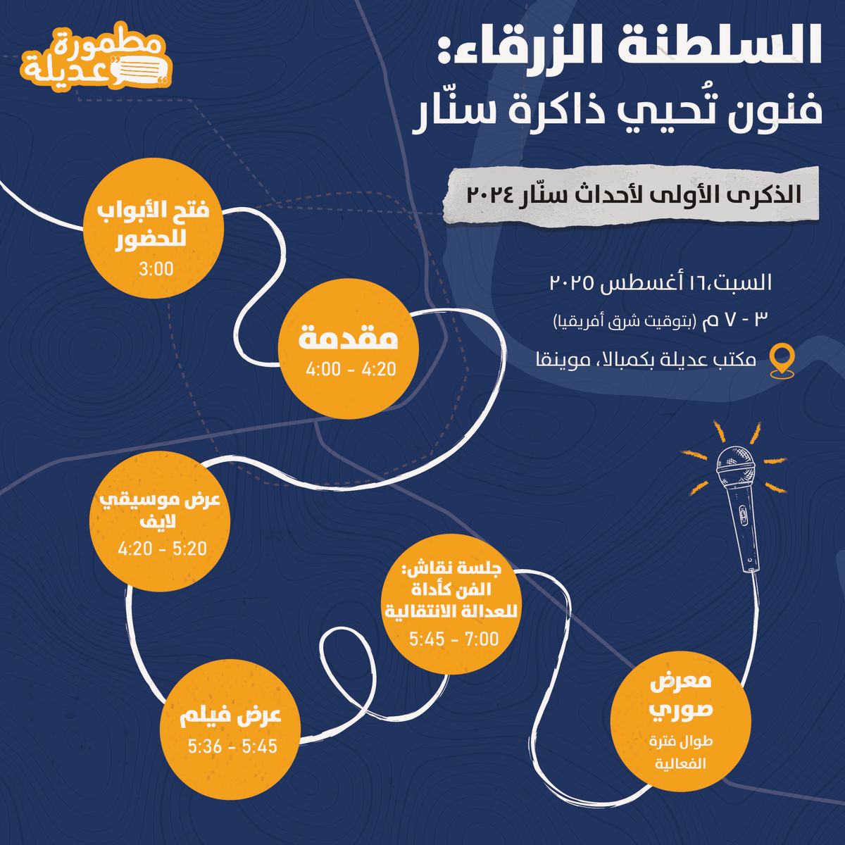 Matmoora's tweet photo. عايزين تعرفوا يوم السبت 16 أغسطس حنعمل شنو؟

اتعرفوا على جدول فعالية السلطنة الزرقاء - فنون تُحيي ذاكرة سنّار 
- معرض صوري.
- موسيقى حيّة.
- عرض الفيلم الوثائقي القصير: سيناريو العودة إلى سنّار.
- جلسة نقاش: الفن كأداة للعدالة الإنتقالية.

نشوفكم في مكتب عديلة، وللناس الما موجودين في كمبالا بإمكانكم التسجيل عشان تحضروا البث المباشر للفعالية على منصة زوم عبر الرابط: 
https://t.co/NgMBUaEoSi 

 تابعوا صفحتنا عشان تتعرفوا علي الفنانين المشاركين في الفعالية! 

#إحياء_الذكرى
#العدالة_الإنتقالية
#سنار #السلطنة_الزرقاء
#مطمورة