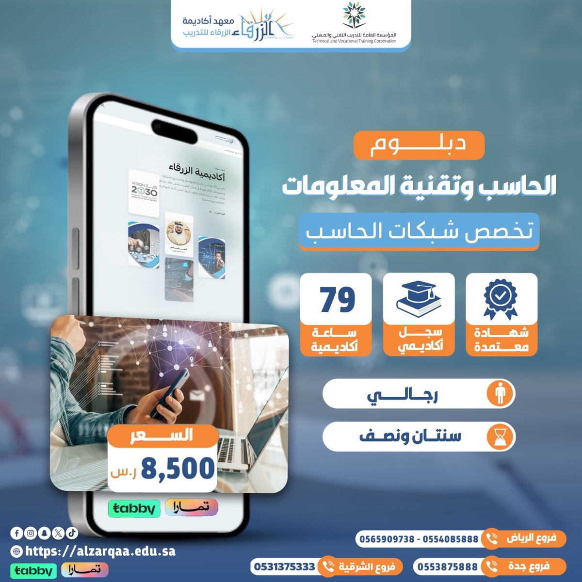 تأهيل الراغبين في العمل في مجال #تقنية_المعلومات والعاملين  #اكاديمية_الزرقاء تقدم لكم #دبلوم_الشبكات سنتين ونصف باعتماد المؤسسه العامه للتدريب التقني والمهني