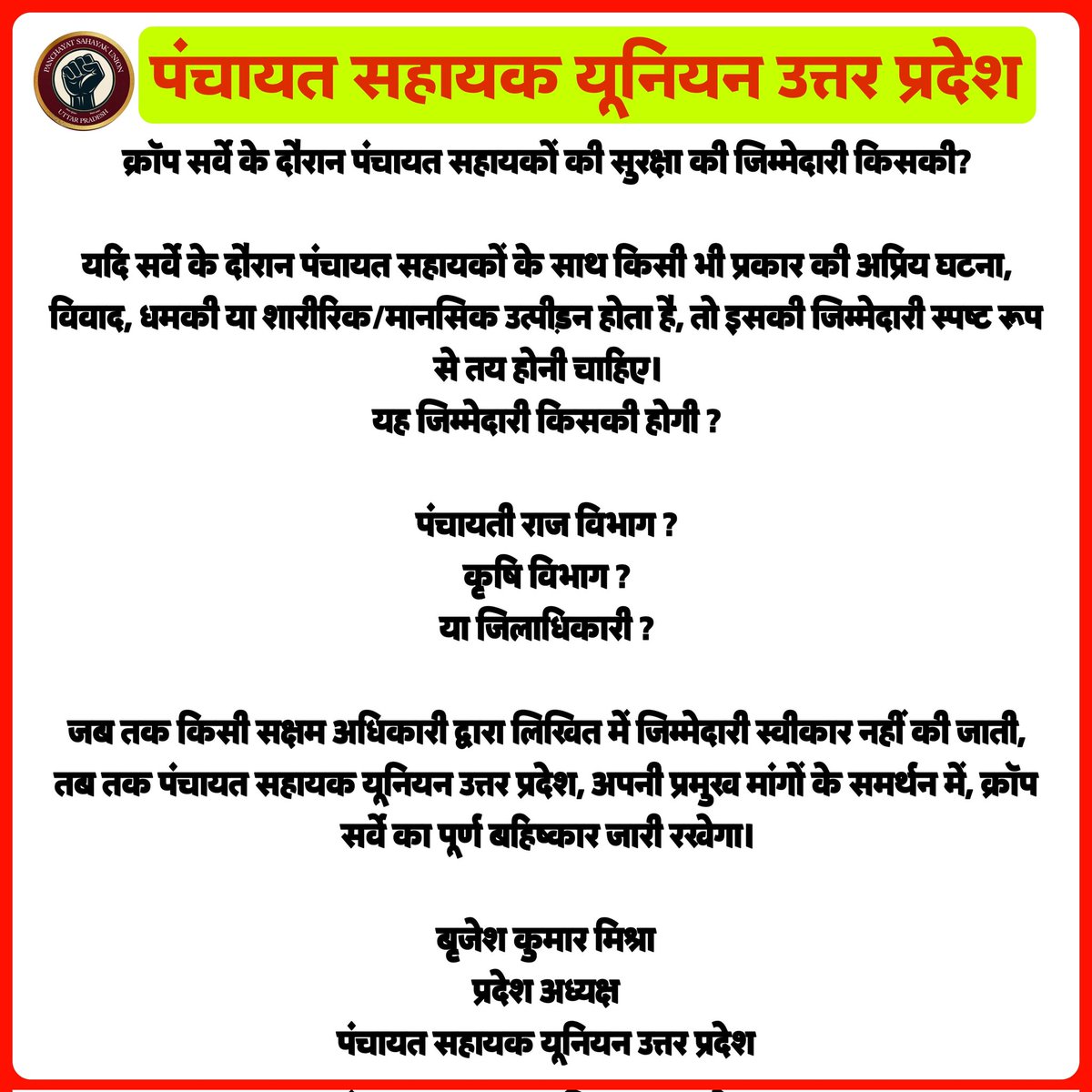पंचायत सहायक यूनियन आजमगढ़ (@psu_azm) on Twitter photo प्रदेश अध्यक्ष जी का स्पष्ट #सवाल
आखिर ये जिम्मेदारी कौन लेगा?
<a href="/BrijeshMishraPA/">बृजेश कुमार मिश्रा (PSU प्रदेश अध्यक्ष) ★</a> <a href="/psunionup/">पंचायत सहायक यूनियन - उत्तर प्रदेश</a>
#क्रॉप_सर्वे_बहिष्कार प्रदेश अध्यक्ष जी का स्पष्ट #सवाल
आखिर ये जिम्मेदारी कौन लेगा?
<a href="/BrijeshMishraPA/">बृजेश कुमार मिश्रा (PSU प्रदेश अध्यक्ष) ★</a> <a href="/psunionup/">पंचायत सहायक यूनियन - उत्तर प्रदेश</a>
#क्रॉप_सर्वे_बहिष्कार