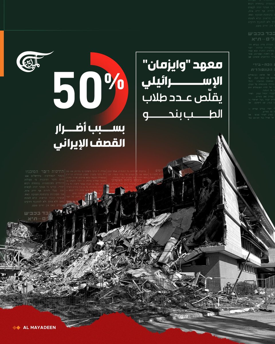 كشف معهد "وايزمان" الإسرائيلي للعلوم عن تقليص عدد طلاب الطب المقبولين في دفعته الدراسية الأولى لهذا العام بنحو 50%، بسبب الأضرار التي لحقت بالمعهد جراء الهجوم الصاروخي الإيراني في حزيران/يونيو الماضي.

ويأتي ذلك بينما كان المعهد يخطط لقبول ما يصل إلى 40 طالباً، لكنه اكتفى بقبول