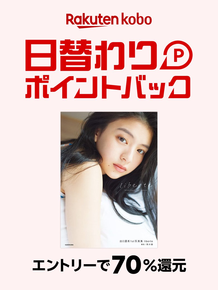 サイン本・特典付き] 出口夏希 直筆サイン入り写真集 liberte 生写真付き