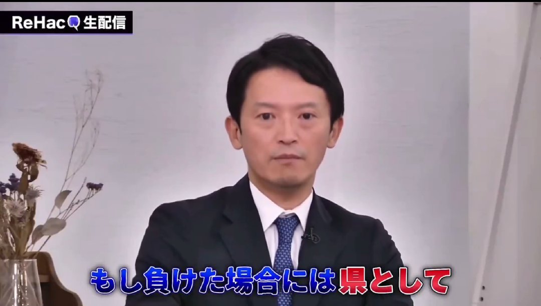 就任時元彦「職員の皆様がした事の責任は必ず私が全て持ちます！」

現在元彦「告発者の処分には職員も関わったので私に責任はありません。県の責任」

すまん、これ人としてどうなん？