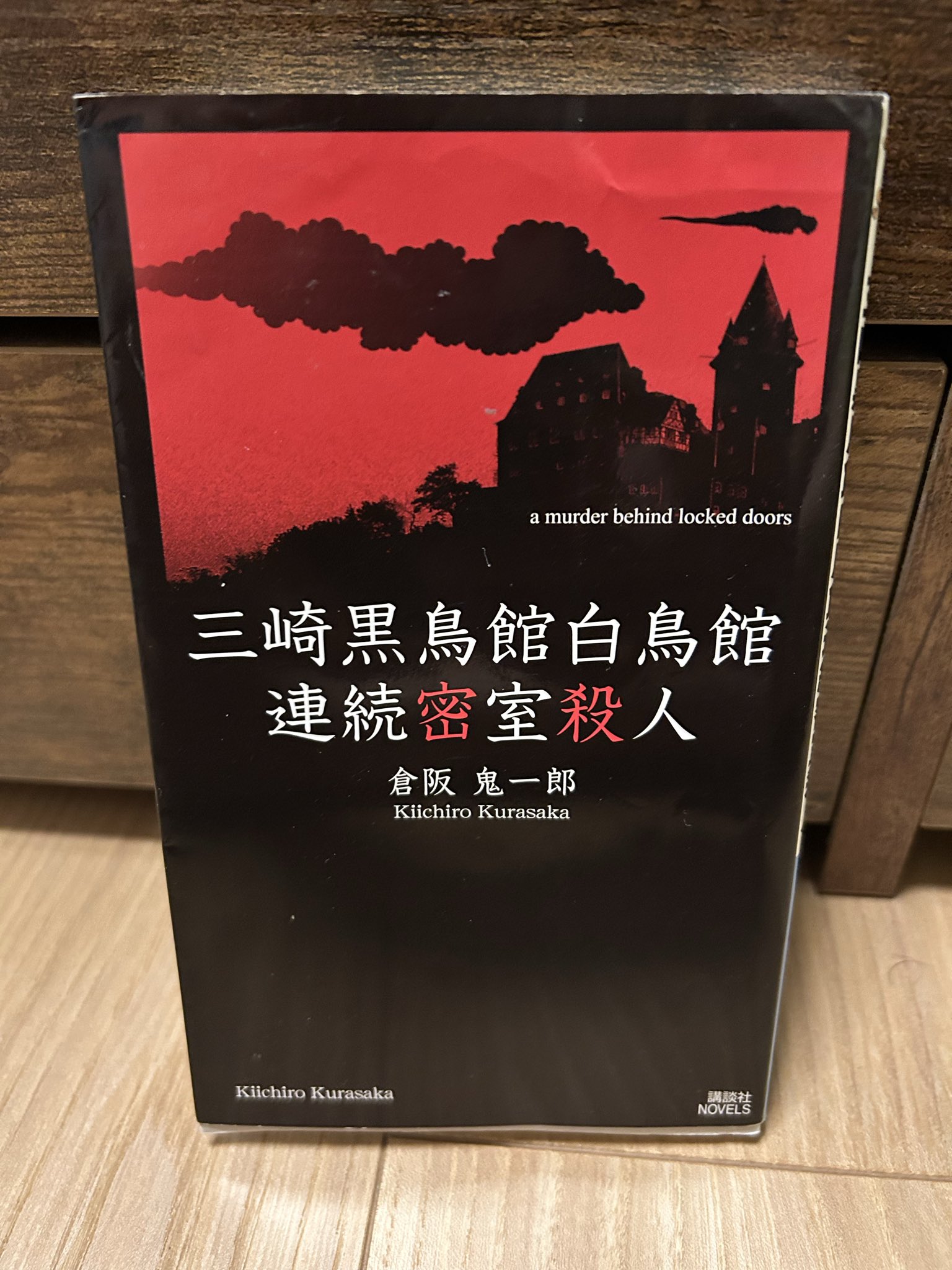 【初版帯付き】三崎黒鳥館白鳥館連続密室殺人 くま本@読書垢 on X: 