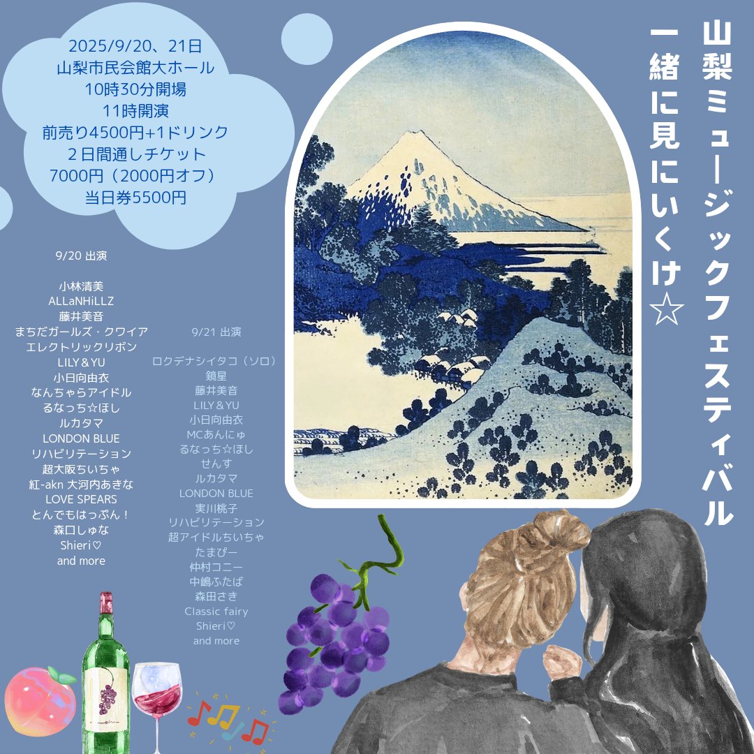 kmmusic2's tweet photo. 【チケット好評発売中✨️】
山梨ミュージックフェスティバル2025開催!!
2025年9月20日、21日
場所／山梨市民会館
10時30分開場
通し券前売り7000円（2000円オフ）
各日、一日券4500円
当日券5500円
出演者詳細、チケットご購入↓
https://t.co/twvGSEoWoI
山梨でライブと葡萄と美味しい空気を✨️🤗 https://t.co/Nx330XmS8i