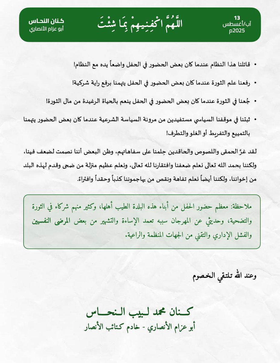 تعليق بخصوص حملة الافتراء والتشهير التي صدرت خلال مؤتمر "أربعاء حمص".