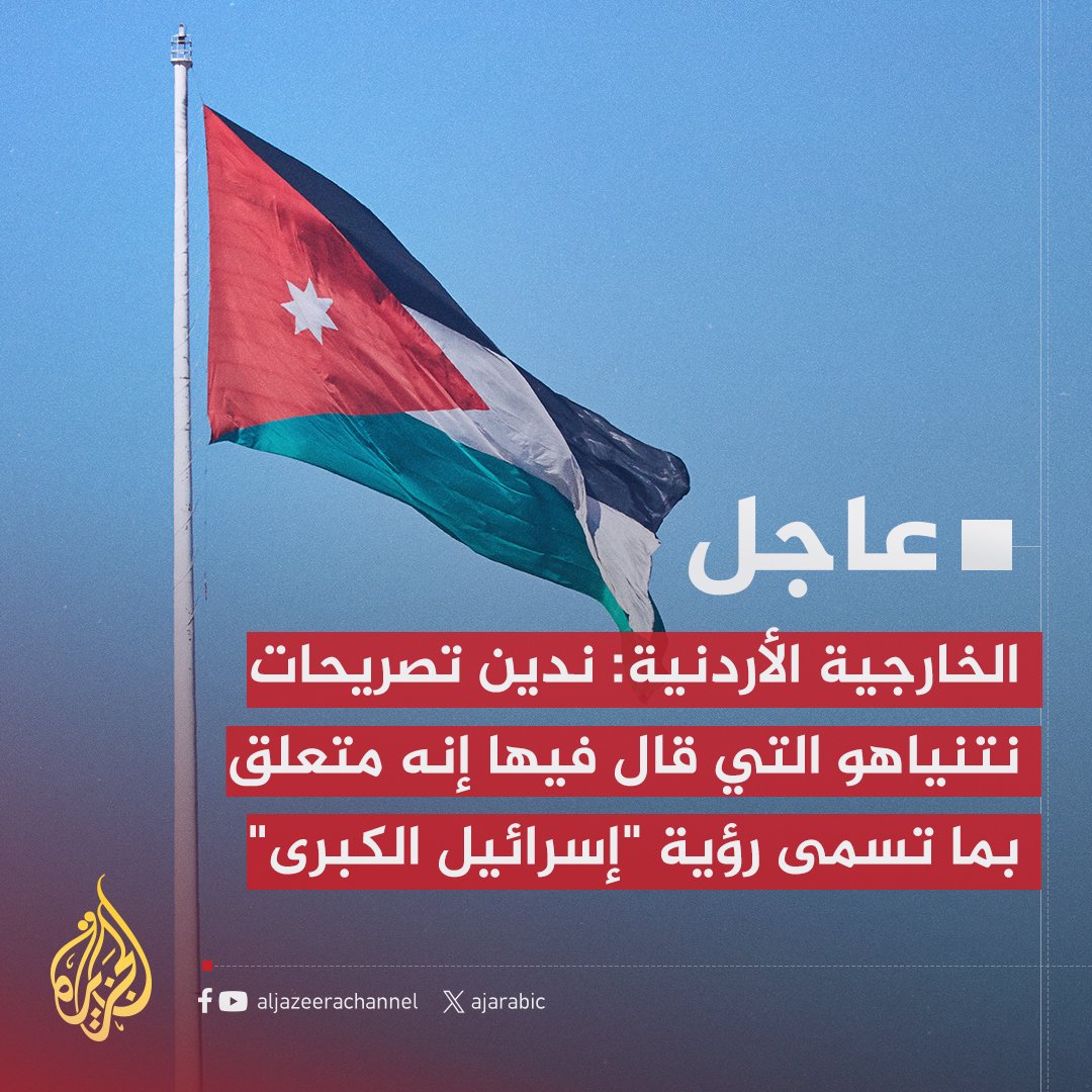 لا أُدين ولا أستنكر تصريحات #نتنياهو عن #إسرائيل_الكبرى  بل أحيّيه وأبارك له مُسبقاً… فطالما نحن صامتون على حكّام عملاء وخانعين، فليأخذ ما يشاء.
فنحن محتلون أصلاّ، وما عاد يفرّق معنا شيء.
#الاردن_العظيم 👌
#السعودية_العظمى 👌
#مصر_دولة_كبيرة_اوى 👌