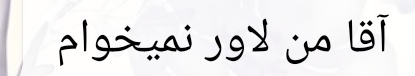 ببخشید ولی چ غلطاااااا