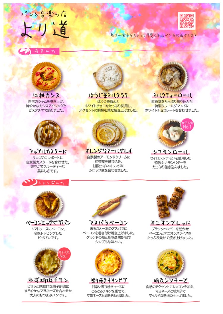 改めまして、パンと音楽の店 より道です💐
22年4月に店舗を持たないパン屋さんとしてオープンし、aikoの曲をイメージしたパン達をaiko愛溢れる仕様でお届けして来ております☺️

普段は遠方へは冷凍便で、近場はマルシェで販売してます🙌
はじめましての方！8/17に是非お一つ食べてみてやってください！
