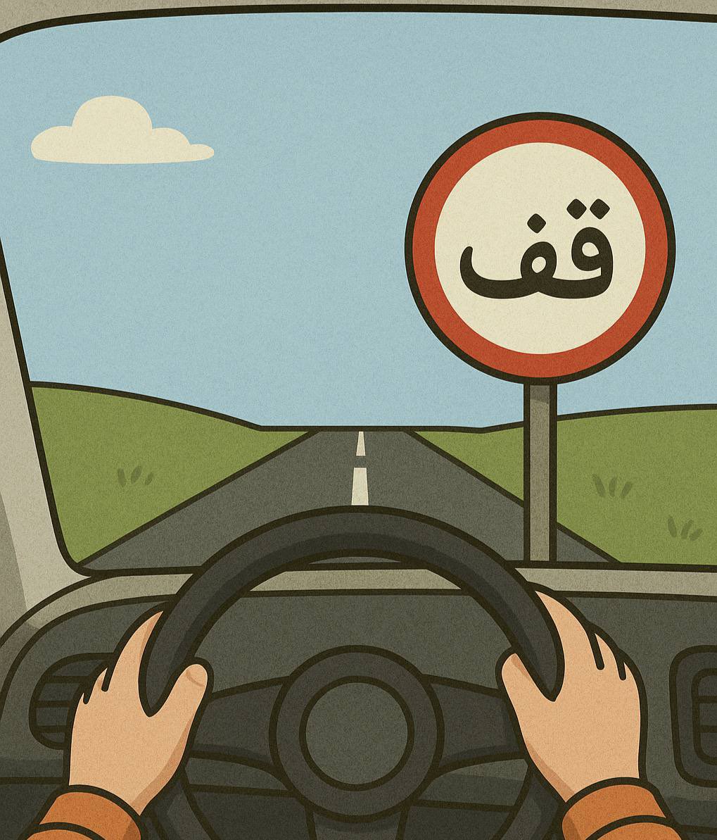 arabeaccessible's tweet photo. 📚 Apprendre les règles, c’est bien… mais pas suffisant.

Tu peux connaître toutes les règles de grammaire arabe par cœur :
l’analyse grammaticale, les conjugaisons, les déclinaisons, les règles spécifiques…

Mais si tu ne pratiques pas, ça sera difficile..

Lire, écouter, parler, écrire…
C’est ça qui ancre les règles dans ta tête.

🛑 Apprendre les règles sans pratiquer,
c’est comme connaître le code de la route sans jamais conduire.
Tu connais tous les panneaux, les priorités, les limitations…
Mais une fois au volant, tu ne sais pas quoi faire..

👉 En arabe, c’est pareil.
Les règles seules ne suffisent pas.
En alliant la pratique et la maîtrise des règles tu vas devenir solide en arabe.

⚖️ Il faut donc les deux :
la théorie pour comprendre,
la pratique pour maîtriser.
