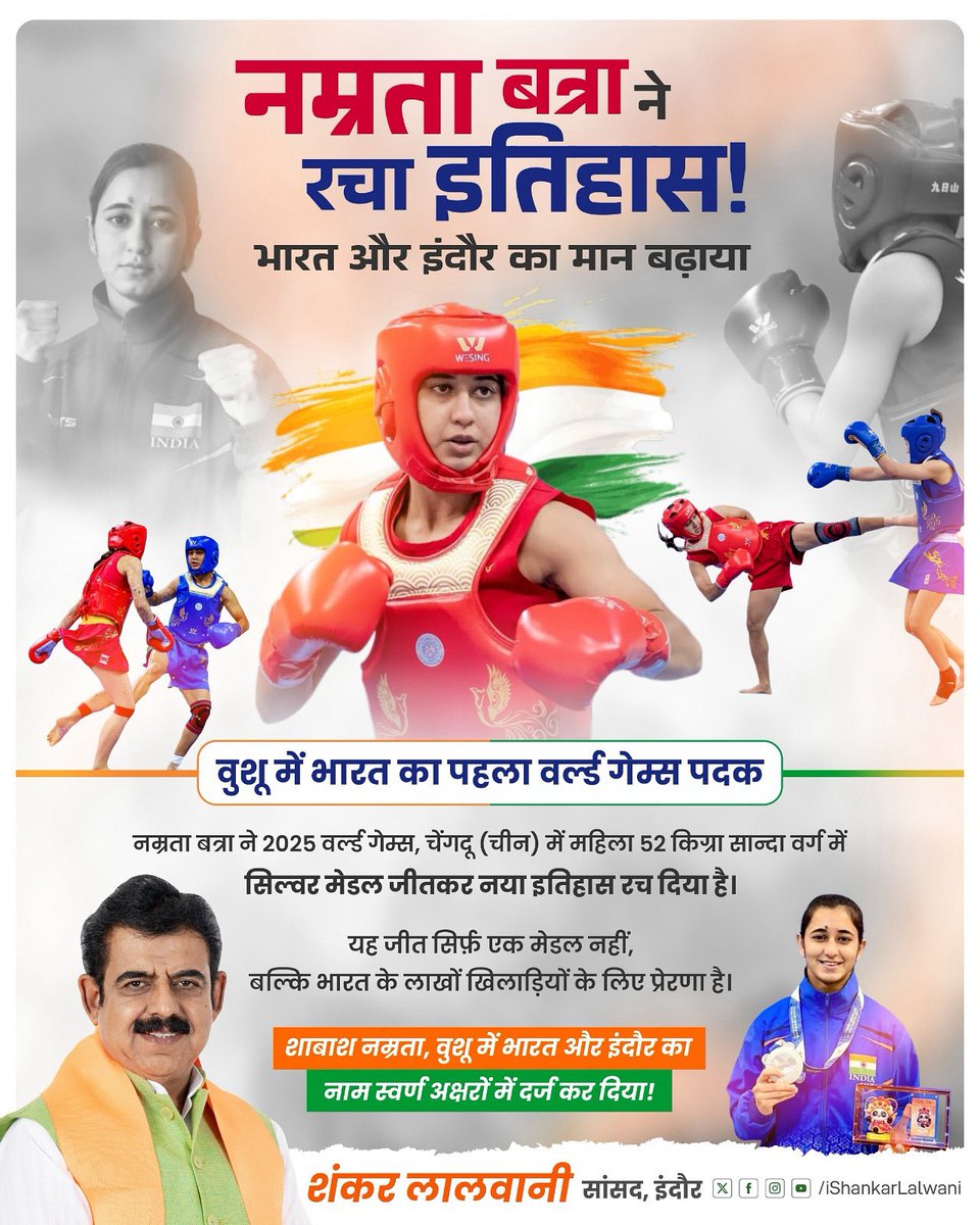 भारत और इंदौर का मान बढ़ाया – नम्रता बत्रा ने रचा इतिहास! 

वुशू में भारत का पहला वर्ल्ड गेम्स पदक 

नम्रता बत्रा ने 2025 वर्ल्ड गेम्स, चेंगदू (चीन) में महिला 52 किग्रा सान्दा वर्ग में सिल्वर मेडल जीतकर नया इतिहास रच दिया है।

1/2