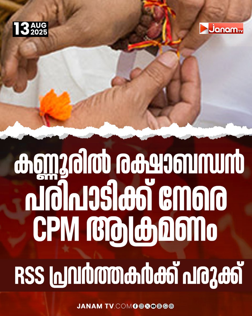 tvjanam's tweet photo. കണ്ണൂരിൽ രക്ഷാബന്ധൻ പരിപാടിക്ക് നേരെ CPM ആക്രമണം
#kannur #CPMattack #RSS100Years #rakshabandhan #kerala https://t.co/9BpgAvyq1s