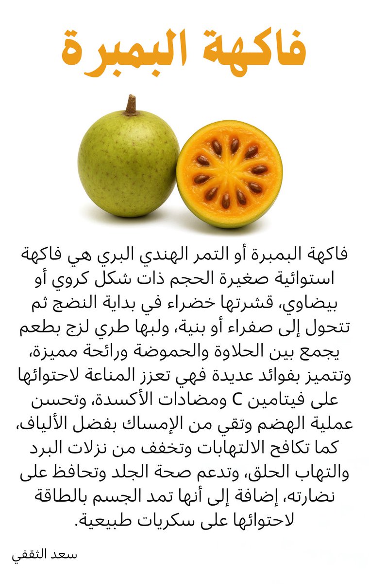 فاكهة البمبرة وفوائدها
#بمبرة