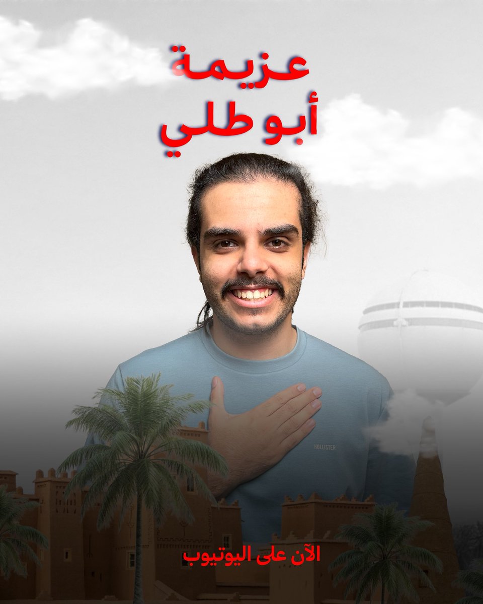 عزيييمة أبو طلي 👨🏻‍🍳✨

الآن باليووتيوب
youtu.be/bJlQ1KicIYc?si…