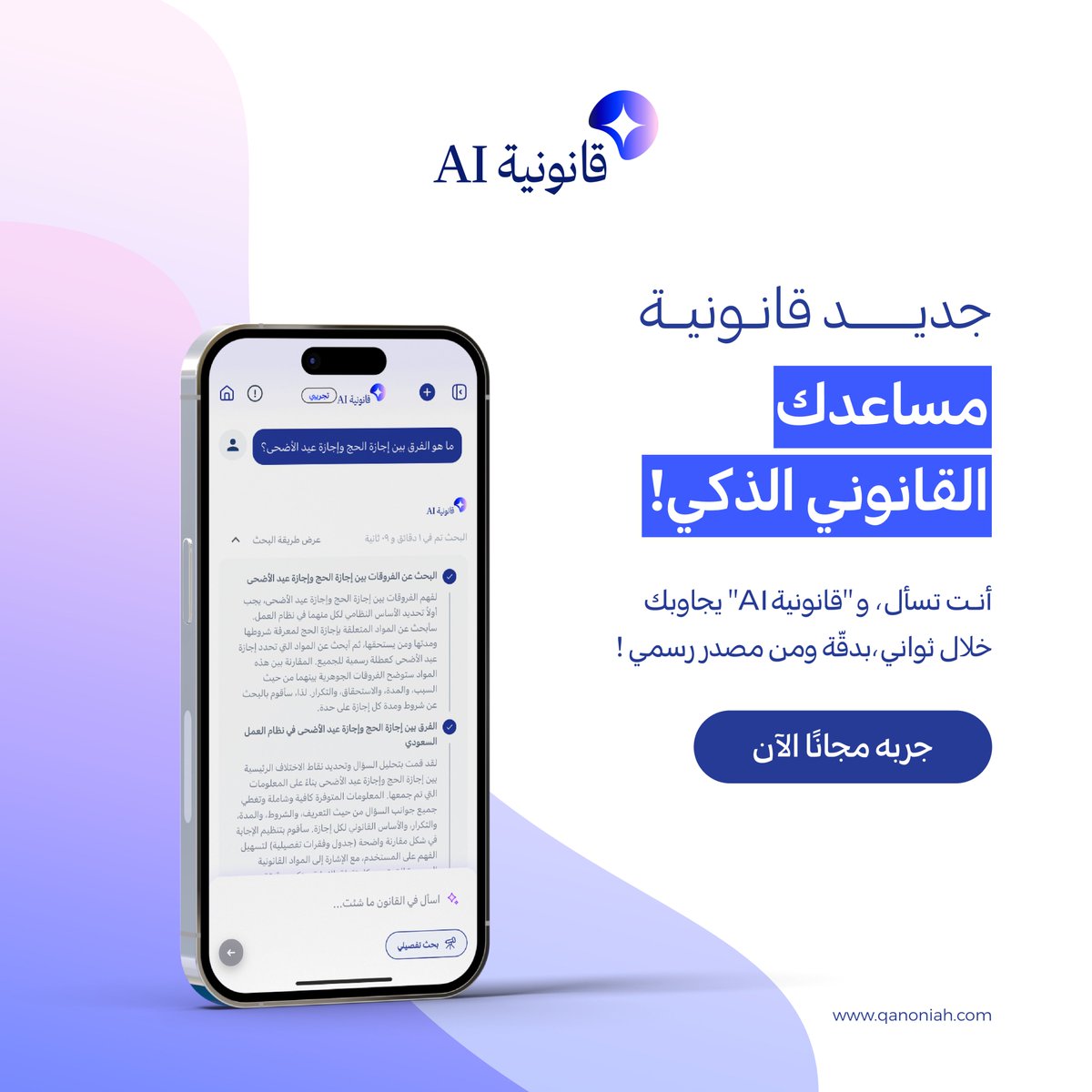 منصة قانونية <a href="/qanoniah/">Qanoniah - قانونية</a> السعودية تطلق محرك البحث الذكي "قانونية AI"

- يأتي إطلاق قانونية AI بعد إطلاق محرك البحث القانوني السابق للمنصة

- يقدم قانونية AI إجابات شاملة للمسائل القانونية بالاستناد إلى المراجع الأصلية، كما يوفر ميزة البحث التفصيلي للمستخدمين لتمكينهم من الوصول إلى