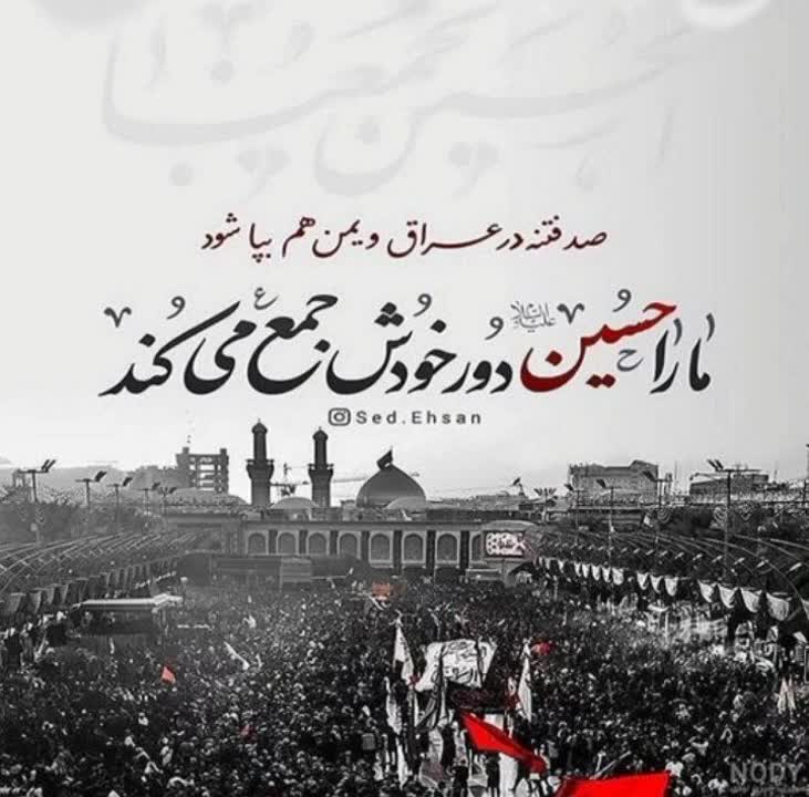 اربعین حسینی تجلی بیدارشدن دل هاست
#حب_الحسین_یجمعنا
#اتحاد_حسینی
