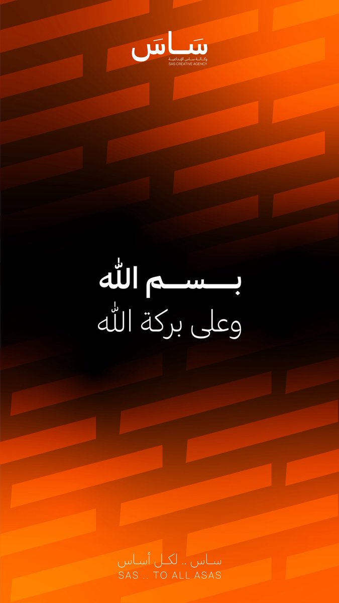 sas_designerr's tweet image. 🧡 | بسم الله ، وعلى بركة الله 
@bysas_sa
