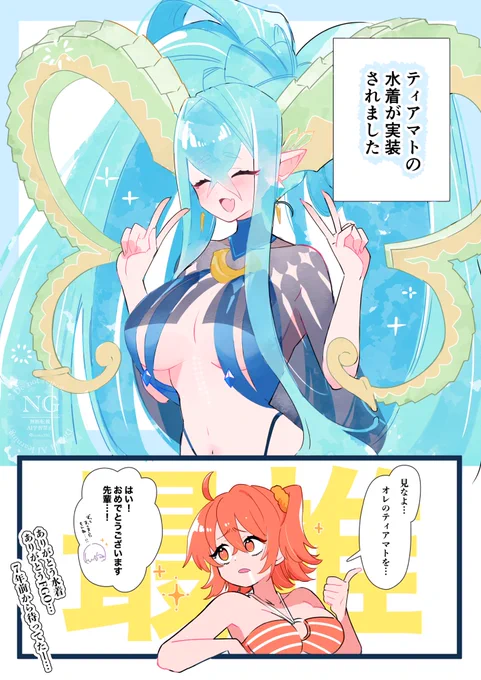 水着ティアマトずっと待ってた〜〜!!!🫶

 #FGO 