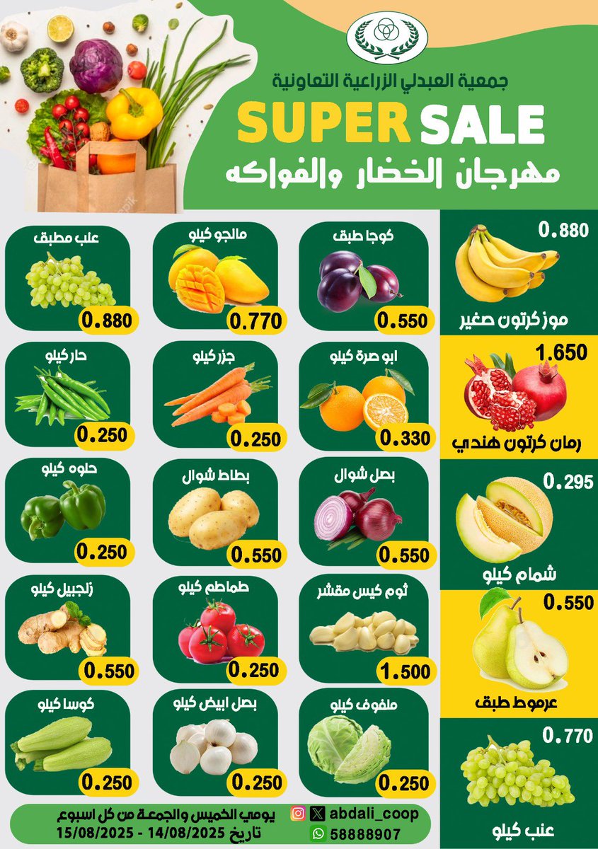 #جمعية_العبدلي  مهرجان الخضار والفاكهة الاسبوعي يومي الخميس والجمعة