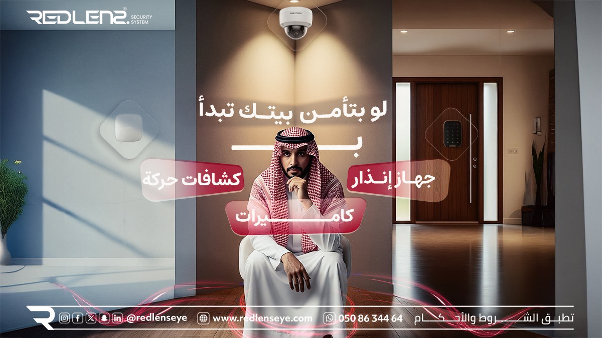 redlens17244's tweet image. &quot;وش أول خطوة تبدأ فيها؟ شاركنا تحت في التعليقات👇
📍 وخلّنا نساعدك في الاختيار

#security_systems #smart_home
 #انظمة_امنية #المنطقة_الشرقية #كاميرات_داخلية #القطيف
#مراقبة_ذكية #إنذار_ذكي 
#أنظمة_حماية #كشاف_حركة #جهاز_انذار 
#حلول_شبكات
#أمن_المنازل_الذكية