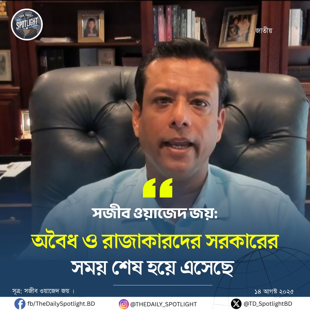 TD_SpotlightBD's tweet photo. The time of the illegal and Razakar-backed government has come to an end: Sajeeb Wazed Joy
#Illegal #Razakar #Government #Time #End #Bangladesh #Sajeeb #Wazed #Joy #NewsUpdate #TheDailySpotlight
@sajeebwazed
@albd1971 @ALBDMedia https://t.co/WG6IiPOsx2
