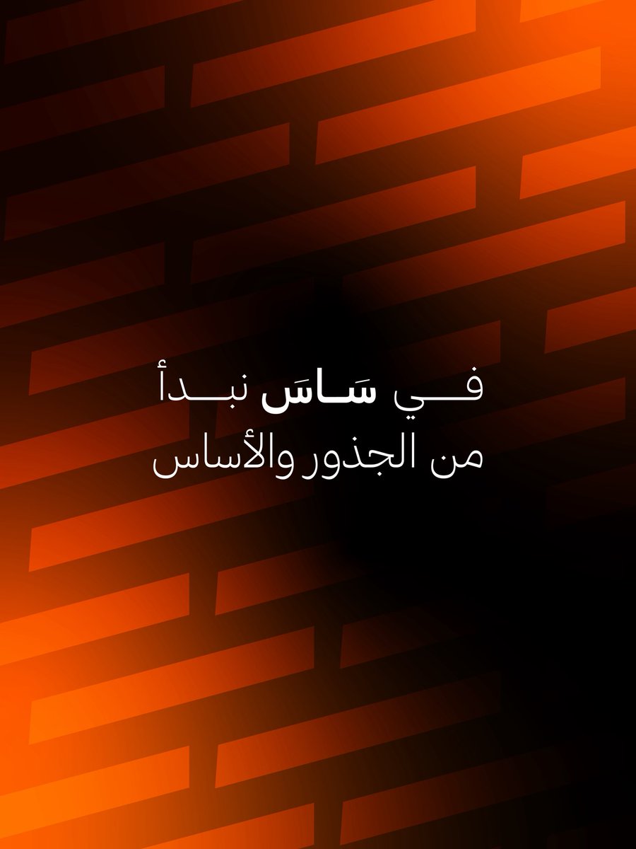 bysas_sa's tweet photo. في سَاسَ نبدأ من الجذور والأساس https://t.co/vN1uEZruE8