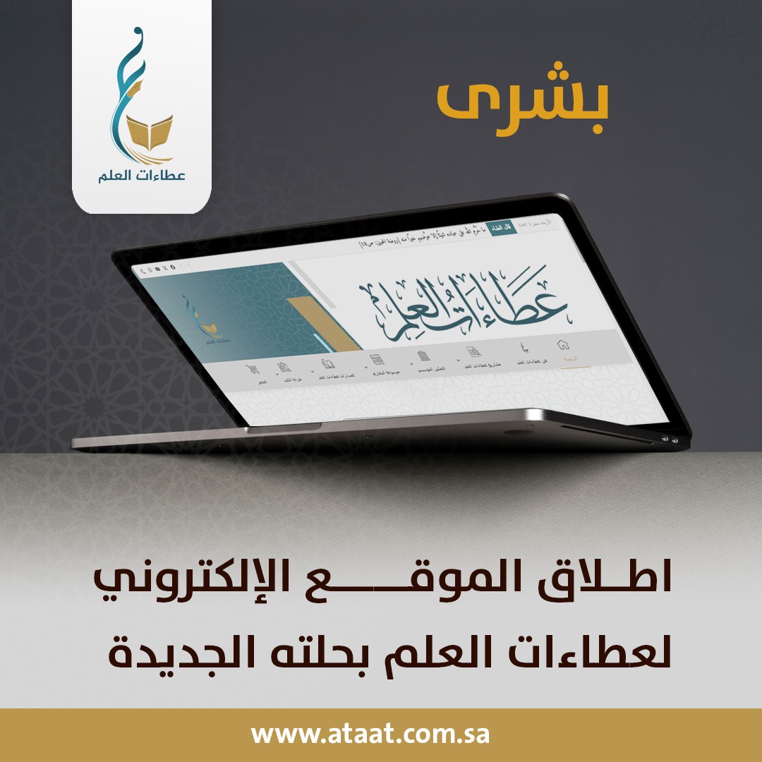ataat11's tweet photo. �� بشرى لطلاب العلم ومحبي إصدارات #عطاءات_العلم 

🪴 أطلقت عطاءات العلم منصتها المطوّرة لعام 2025، في منظومة تجمع بين أصالة التراث ✨ وتقنية العصر 💡، مقدمةً تجربة بصرية عصرية 🖥، بواجهة متجاوبة مع جميع الأجهزة 📱، وخطوط مختارة بعناية ✍، ومحاكي للكتب الورقية مع التقليب الآلي والتكبير والتصغير وحفظ الصفح��ت 📖، إضافة إلى الوضع الليلي 🌙.

📚 توفر المنصة محتوى شرعي موثوق ، مع تحديث تلقائي للإصدارات 🔄، وإمكانية تحميل كتب العلماء للقراءة دون اتصال 📥، ودعم تحرير المقالات بالذكاء الاصطناعي ، وعرض ملفات ومقاطع علمية مختصرة 🎥.

كما تضم مشاريع علمية وقوائم متخصصة ، ومكتبة موثوقة لموسوعة صحيح البخاري وروابطها بلغات متعددة 📜، وإصدارات وكتب محققة ودراسات ، ومكتبة رقمية متكاملة 💾.

🔍وتتيح المنصة محرك بحث داخلي ، وتحسين الظهور في نتائج البحث 📈، ومشاركة المحتوى عبر وسائل التواصل الاجتماعي 📲، إلى جانب تكامل خارجي يشمل روابط مباشرة لحسابات عطاءات العلم على منصا�� التواصل ومنها منصة إكس ، والتواصل عبر نموذج “اتصل بنا” 📩، والانتقال المباشر إلى متجر عطاءات العلم 🛒، إضافة إلى البريد الإلكتروني الرسمي 📧.

✨ عطاءاتُ علمٍ بالعُلا تتفرّدُ
تحيي التراثَ ويستبينُ المنهجُ 📜

وتصوغُ فكرًا خالدًا في حُلّةٍ 💡
تزهو، وتزدانُ العُلومُ وتبهجُ 🎈 

للاستفادة من هذه المنصة الإلكترونية العلمية
https://t.co/7P9G8FnMiF

ويمكنكم الاطلاع على كافة المميزات عبر الرابط التالي:
https://t.co/ERFMSyw4js