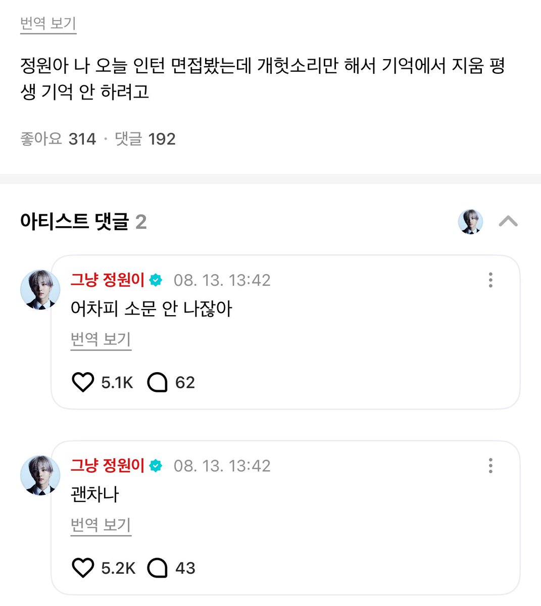 👤 "Jungwon-ah aku hari ini wawancara magang tapi cuma ngomong omong kosong doang, jadi aku hapus dari ingatan. Niatnya nggak mau aku inget seumur hidup"

🐈
"Gapapa"
"Kan gak bakal kesebar juga lagian"

Cara dia nenangin orang tuh.. JUNGWON banget 😭🫳
#JUNGWON #정원