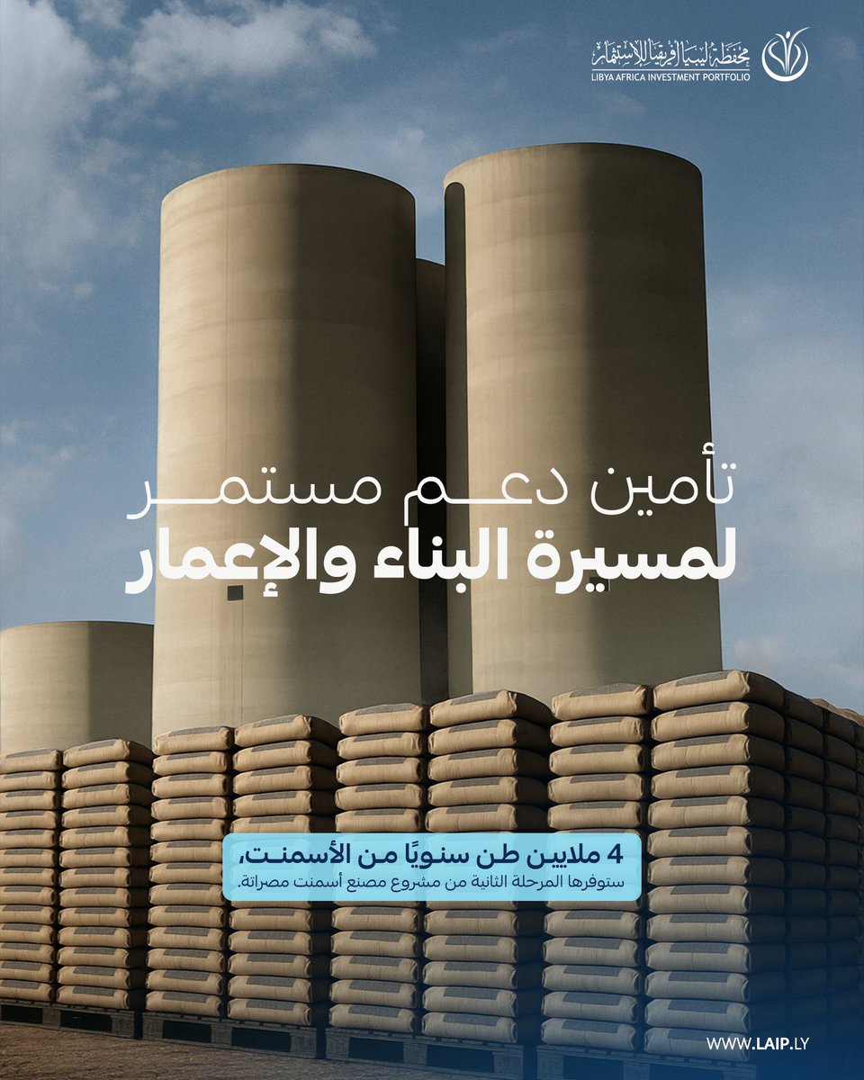 LAIPFund's tweet image. استجابةً للأولويات الوطنية، تركز المحفظة على الاستثمار الداخلي والمشاركة الفاعلة في مسيرة البناء والإعمار، ويُعدّ العمل على تعزيز الإنتاج المحلي من الأسمنت أحد أبرز أوجه هذه الجهود.

#محفظة_ليبيا_أفريقيا_للاستثمار | #LAIP | #أسمنت