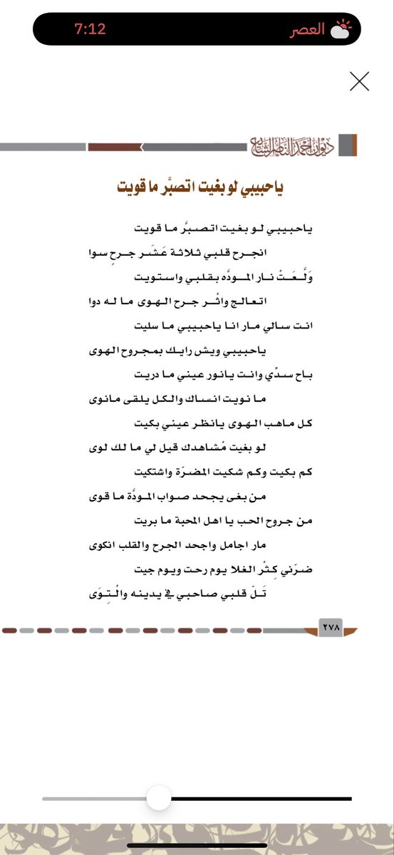 #قصائد_خالدة
#كلمات_الوالد
#أحمد_الناصر_الشايع_رحمه_الله

يا حبيبي لو بغيت اتصبّر ما قويت
انجرح قلبي ثلاثة عشر جرحٍ سوا

ولّعت نار الموده بقلبي واستويت
اتعالج واثر جرح الهوى ما له دوا

انت سالي يا حبيبي مار انا ما سليت
يا حبيبي ويش رايك بمجروح الهوى…؟