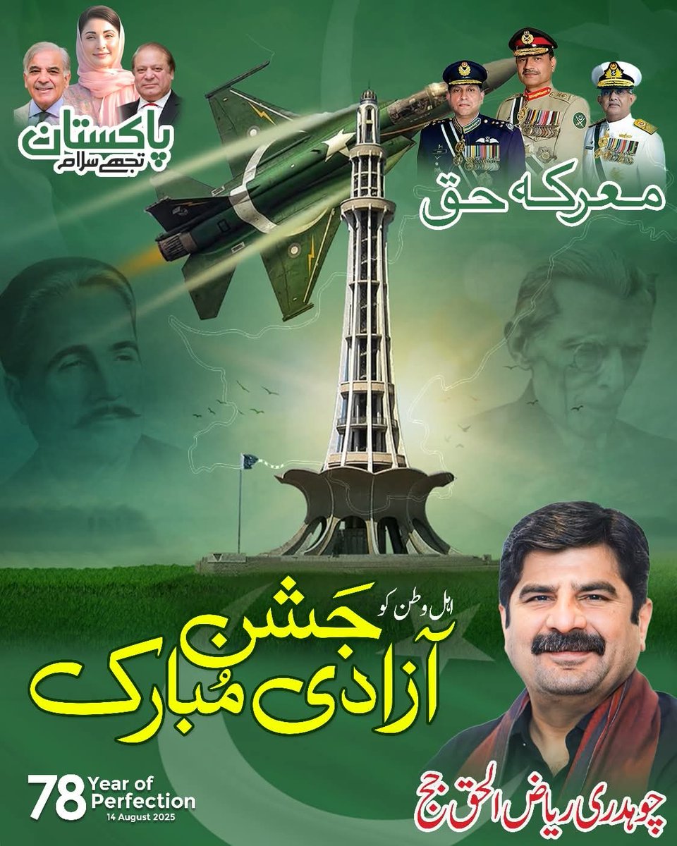 Riaz_Juj1's tweet photo. تمام اہل وطن کو جشن آزادی مبارک ہو.
اللّٰه تبارک و تعالیٰ ہمارے پیارے ملک کو امن و سلامتی کا گہوارہ بنائے اور ہمیشہ شاد و آباد رکھے آمین.
#IndependenceDay_2025 #Pakistan #NA136 #Okara https://t.co/HjuFO7Z9y7