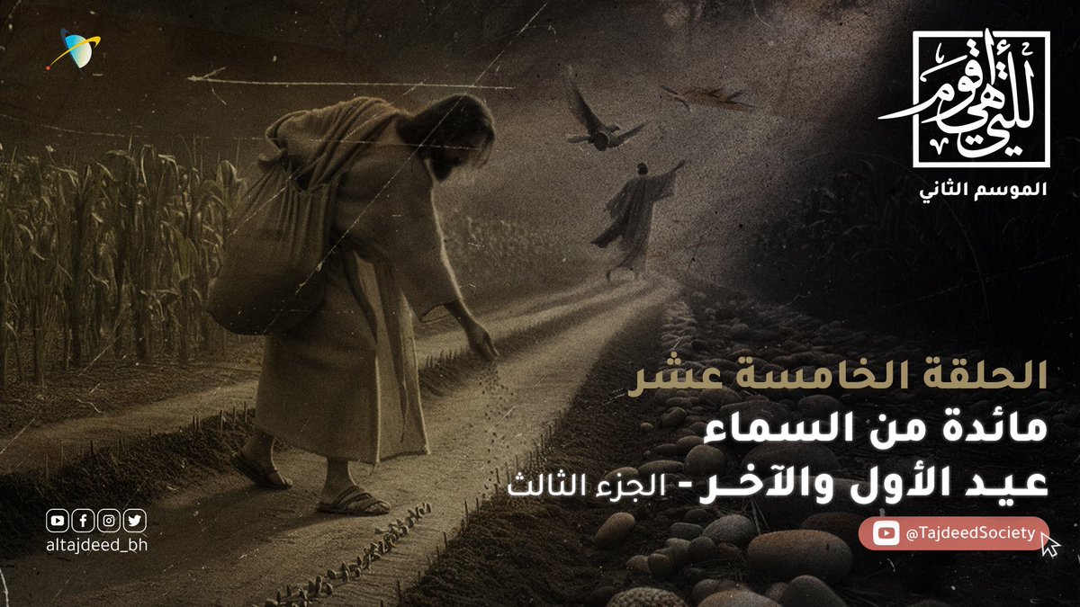 Altajdeed_bh's tweet photo. لماذا كانت الوصايا الأخيرة في آخر حياة الأنبياء هي الأقوى أثرًا والأعمق بقاءً؟

بماذا أوصى إبراهيم ويعقوب عليهما السلام حين حضرهما الموت؟

وماذا ترك عيسى لأتباعه وهم على مشارف الفتنة؟

وهل نحتفل بالمائدة كعيد فقط… أم فاتتنا الإشارة التي حوّلتها إلى لحظة فاصلة لا رجوع بعدها؟

في آخر ما قيل… تكمن أول إشارات النجاة
الحلقة 15 من برنامج للتي هي أقوم
🔗 https://t.co/04jLPF1eFe

#للتي_هي_أقوم #المائدة #جلال_القصاب #جمعية_التجديد #القرآن_الكريم