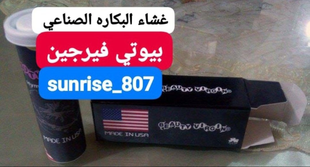 استعيدي عذريتك بنفسك خلال دقائق دون عمل جراحي
غشاء البكاره الأصلي(Beauty Virgin, بيوتي فيرجين)
بأسعار مغرية
#incendio #HAPPYJAEMINDAY #الامارات #السعودية #سبويلر_ون_بيس #كاس_السوبر_السعودي